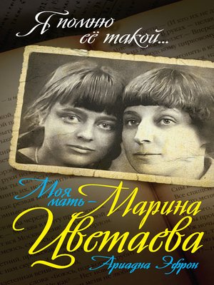 cover image of Моя мать – Марина Цветаева